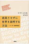 退屈させずに世界を説明する方法 / バーガー社会学自伝