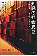 知識の社会史 2