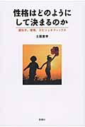 性格はどのようにして決まるのか / 遺伝子、環境、エピジェネティックス