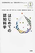 はじめての認知科学