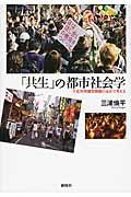 「共生」の都市社会学