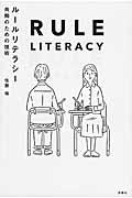 ルールリテラシー / 共働のための技術