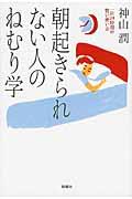 朝起きられない人のねむり学 / 一日24時間の賢い使い方