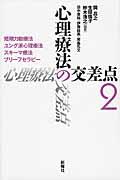 心理療法の交差点