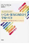 いじめ・暴力に向き合う学校づくり / 対立を修復し、学びに変えるナラティヴ・アプローチ