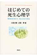 はじめての死生心理学 / 現代社会において,死とともに生きる