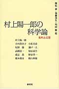 村上陽一郎の科学論 / 批判と応答