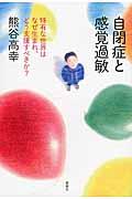 自閉症と感覚過敏 / 特有な世界はなぜ生まれ、どう支援すべきか?