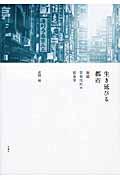 生き延びる都市 / 新宿歌舞伎町の社会学