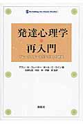 発達心理学・再入門 / ブレークスルーを生んだ14の研究