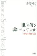 誰が何を論じているのか