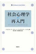 社会心理学・再入門 / ブレークスルーを生んだ12の研究