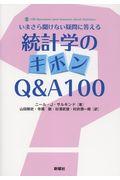 統計学のキホンQ&A100 / いまさら聞けない疑問に答える