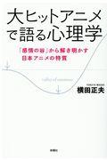 大ヒットアニメで語る心理学