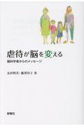 虐待が脳を変える / 脳科学者からのメッセージ