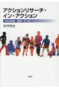 アクションリサーチ・イン・アクション / 共同当事者・時間・データ