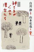 神さまがくれた漢字たち 増補新版