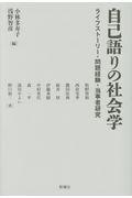 自己語りの社会学 / ライフストーリー・問題経験・当事者研究