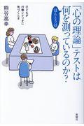 「心の理論」テストはほんとうは何を測っているのか？