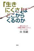 「生きにくさ」はどこからくるのか / 進化が生んだ二種類の精神システムとグローバル化