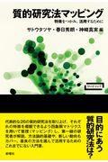 質的研究法マッピング / 特徴をつかみ、活用するために