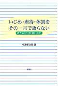 いじめ・虐待・体罰をその一言で語らない