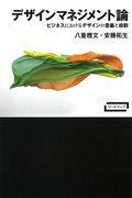 デザインマネジメント論 / ビジネスにおけるデザインの意義と役割