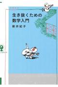 生き抜くための数学入門