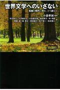 世界文学へのいざない / 危機の時代に何を、どう読むか