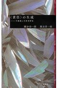 責任の生成 / 中動態と当事者研究