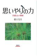 思いやりの力 / 共感と心の健康