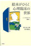 絵本がひらく心理臨床の世界