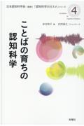 ことばの育ちの認知科学