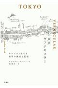 東京ヴァナキュラー / モニュメントなき都市の歴史と記憶