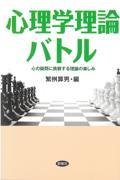 心理学理論バトル / 心の疑問に挑戦する理論の楽しみ