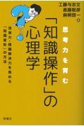 思考力を育む「知識操作」の心理学