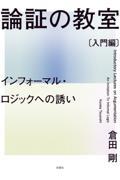 論証の教室〔入門編〕