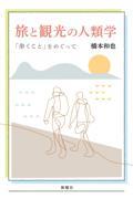 旅と観光の人類学 / 「歩くこと」をめぐって