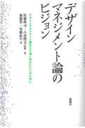 デザインマネジメント論のビジョン / デザインマネジメント論をより深く学びたい人のために