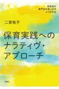 保育実践へのナラティヴ・アプローチ