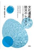 文化遺産と防災のレッスン