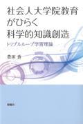 社会人大学院教育がひらく科学的知識創造