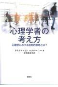 心理学者の考え方