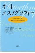 オートエスノグラフィー / 質的研究を再考し、表現するための実践ガイド