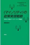 〈マイノリティ〉の政策実現戦略