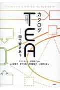 カタログTEA(複線径路等至性アプローチ) / 図で響きあう