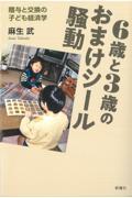 ６歳と３歳のおまけシール騒動