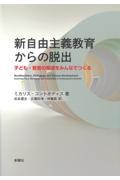 新自由主義教育からの脱出