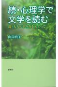 続・心理学で文学を読む