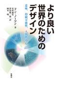 より良い世界のためのデザイン / 意味、持続可能性、人間性中心